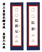 戒名